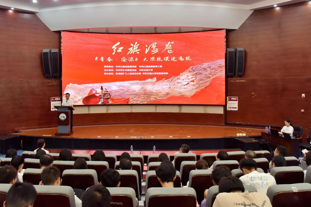 红旗漫卷·《青春·安源》大思政课走进华东交通大学